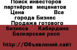 Поиск инвесторов, партнёров, меценатов › Цена ­ 2 000 000 - Все города Бизнес » Продажа готового бизнеса   . Кабардино-Балкарская респ.